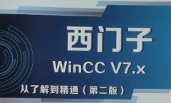 <b>WinCC上位機開發(fā)內(nèi)部學(xué)習(xí)資料</b>