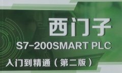 <b>西門子S7-200SMART內部學習資料</b>